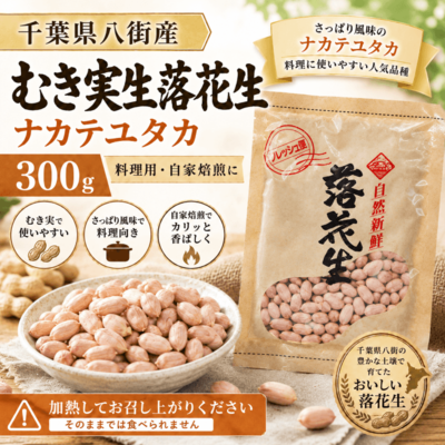 むき実生落花生 おおまさり 300g｜千葉県八街産｜料理用・自家焙煎（生